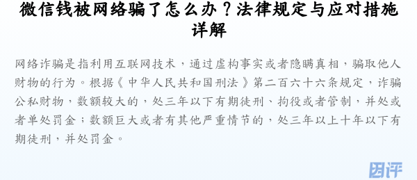 微信钱被网络骗了怎么办?法律规定与应对措施详解