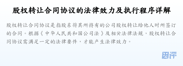 股权转让合同协议的法律效力及执行程序详解