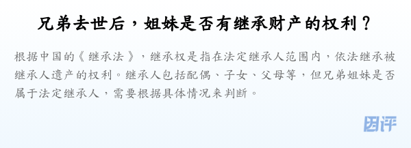 兄弟去世后，姐妹是否有继承财产的权利？