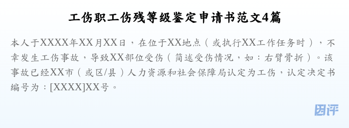 工伤职工伤残等级鉴定申请书范文4篇