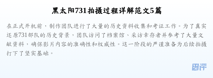 黑太阳731拍摄过程详解范文5篇
