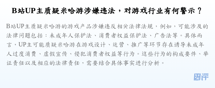 B站UP主质疑米哈游涉嫌违法,对游戏行业有何警示?