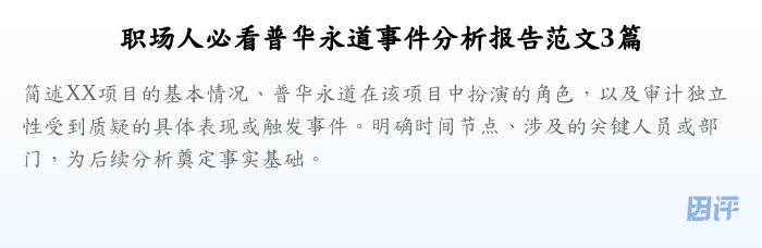 职场人必看普华永道事件分析报告范文3篇