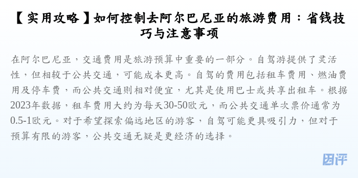 【实用攻略】如何控制去阿尔巴尼亚的旅游费用:省钱技巧与注意事项