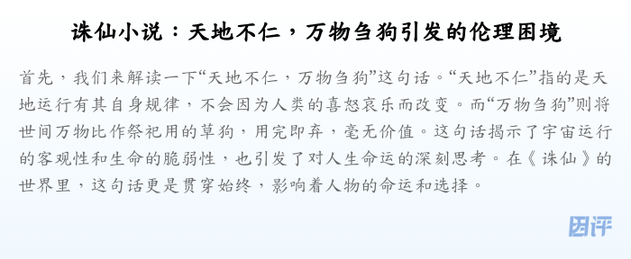 诛仙小说:天地不仁,万物刍狗引发的伦理困境