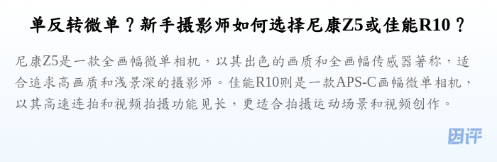 单反转微单?新手摄影师如何选择尼康Z5或佳能R10?