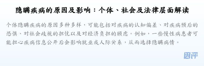 隐瞒疾病的原因及影响:个体、社会及法律层面解读