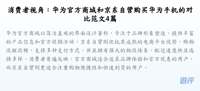 消费者视角:华为官方商城和京东自营购买华为手机的对比范文4篇