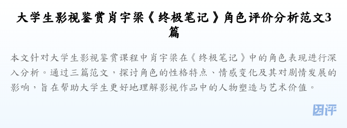 大学生影视鉴赏肖宇梁《终极笔记》角色评价分析范文3篇