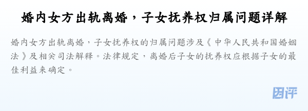 婚内女方出轨离婚,子女抚养权归属问题详解