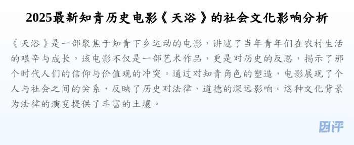 2025最新知青历史电影《天浴》的社会文化影响分析