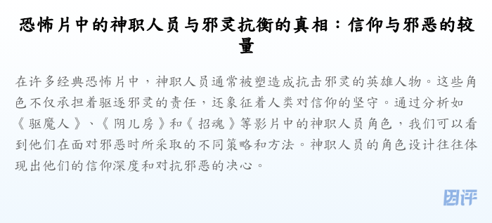 恐怖片中的神职人员与邪灵抗衡的真相:信仰与邪恶的较量