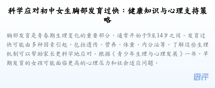 科学应对初中女生胸部发育过快:健康知识与心理支持策略
