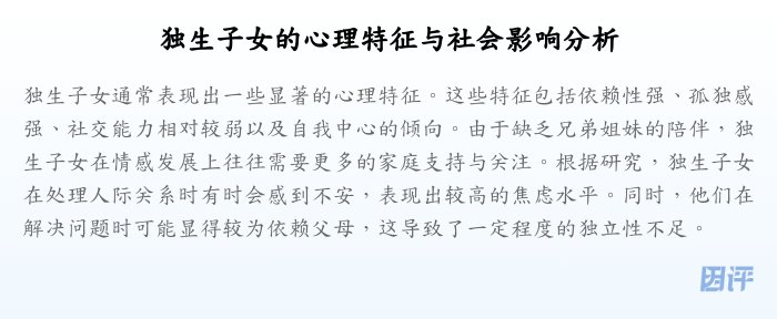 独生子女的心理特征与社会影响分析