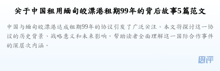 关于中国租用缅甸皎漂港租期99年的背后故事5篇范文