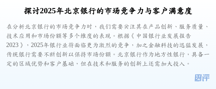 探讨2025年北京银行的市场竞争力与客户满意度