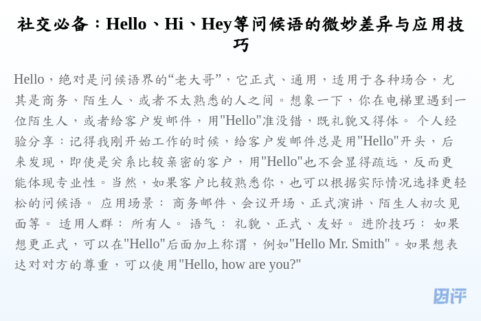 社交必备:Hello、Hi、Hey等问候语的微妙差异与应用技巧