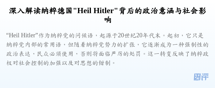 深入解读纳粹德国"Heil Hitler"背后的政治意涵与社会影响