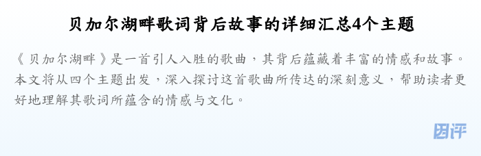 贝加尔湖畔歌词背后故事的详细汇总4个主题