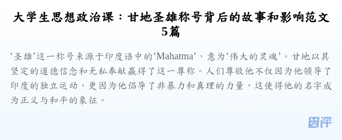 大学生思想政治课:甘地圣雄称号背后的故事和影响范文5篇