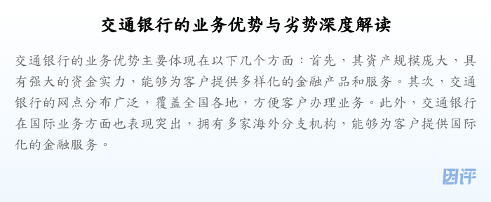 交通银行的业务优势与劣势深度解读