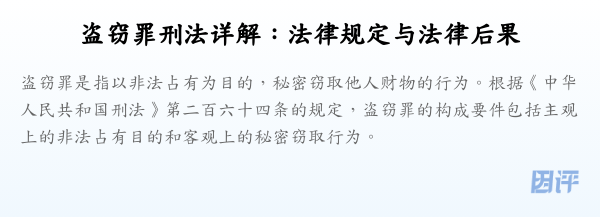 盗窃罪刑法详解:法律规定与法律后果
