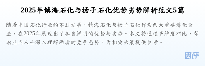 2025年镇海石化与扬子石化优势劣势解析范文5篇