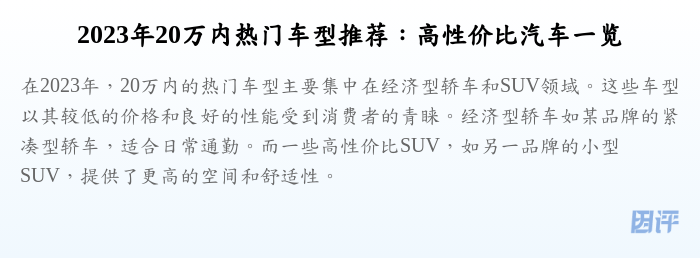 2023年20万内热门车型推荐:高性价比汽车一览