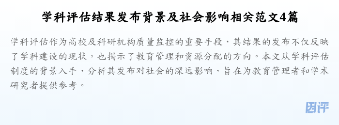 学科评估结果发布背景及社会影响相关范文4篇