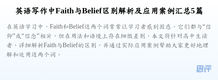 英语写作中Faith与Belief区别解析及应用案例汇总5篇
