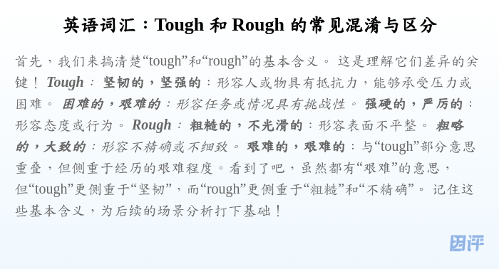 英语词汇:Tough 和 Rough 的常见混淆与区分