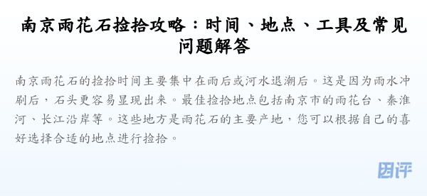 南京雨花石捡拾攻略:时间、地点、工具及常见问题解答