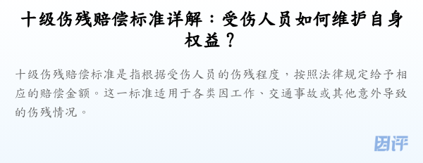 十级伤残赔偿标准详解:受伤人员如何维护自身权益?