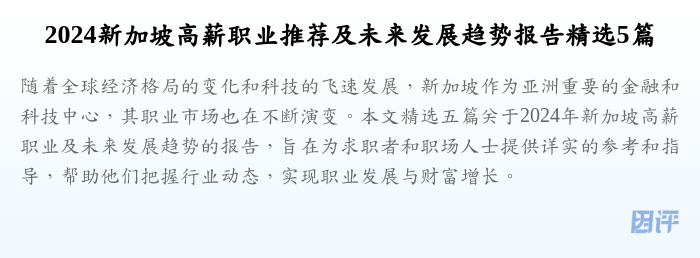2024新加坡高薪职业推荐及未来发展趋势报告精选5篇