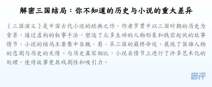 解密三国结局:你不知道的历史与小说的重大差异