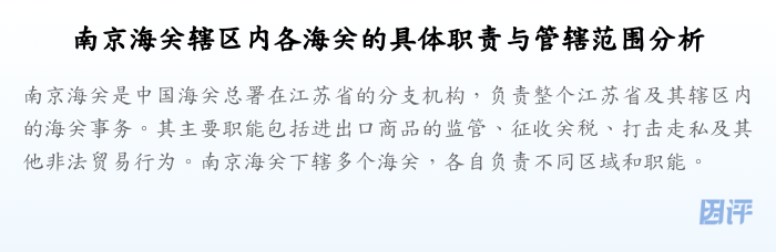 南京海关辖区内各海关的具体职责与管辖范围分析