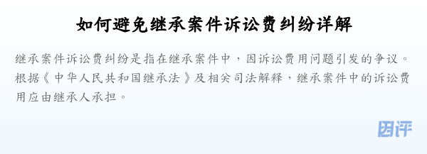 如何避免继承案件诉讼费纠纷详解