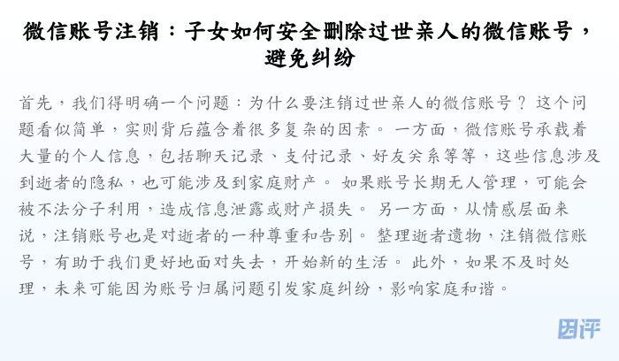 微信账号注销:子女如何安全删除过世亲人的微信账号,避免纠纷