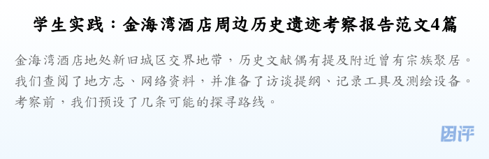 学生实践:金海湾酒店周边历史遗迹考察报告范文4篇