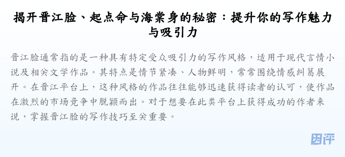 揭开晋江脸、起点命与海棠身的秘密:提升你的写作魅力与吸引力
