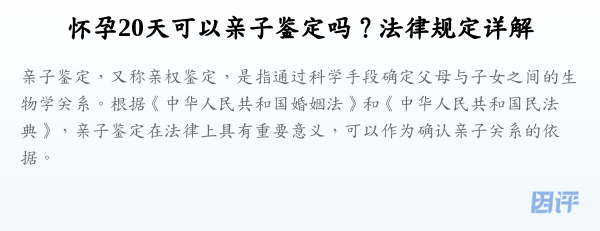 怀孕20天可以亲子鉴定吗?法律规定详解