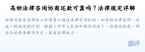 高妍法律咨询协商还款可靠吗？法律规定详解