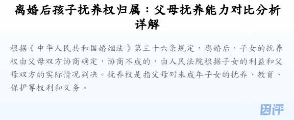 离婚后孩子抚养权归属:父母抚养能力对比分析详解