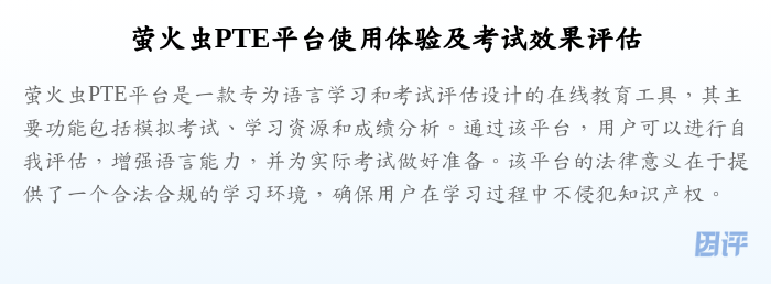 萤火虫PTE平台使用体验及考试效果评估