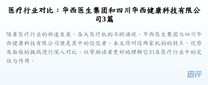 医疗行业对比:华西医生集团和四川华西健康科技有限公司3篇