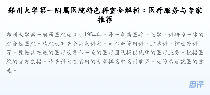 郑州大学第一附属医院特色科室全解析:医疗服务与专家推荐