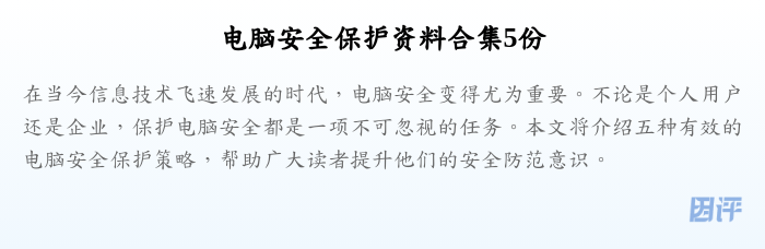 电脑安全保护资料合集5份