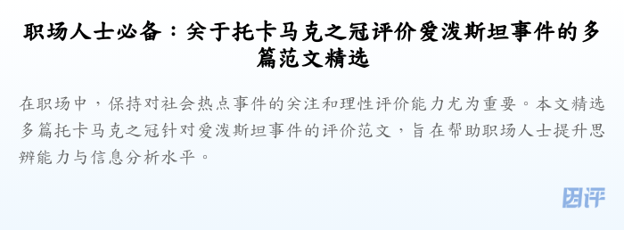 职场人士必备:关于托卡马克之冠评价爱泼斯坦事件的多篇范文精选