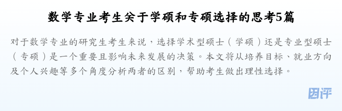 数学专业考生关于学硕和专硕选择的思考5篇
