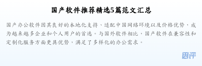 国产软件推荐精选5篇范文汇总
